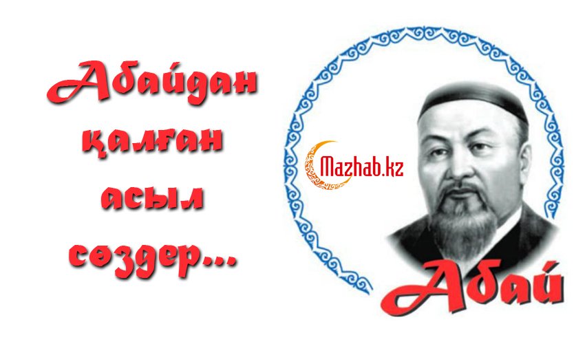 Керектер ая. Абай Кунанбаев Кара создер. Абайдын Накыл создер казакша. Ғибрат картинка. Тамада создер.