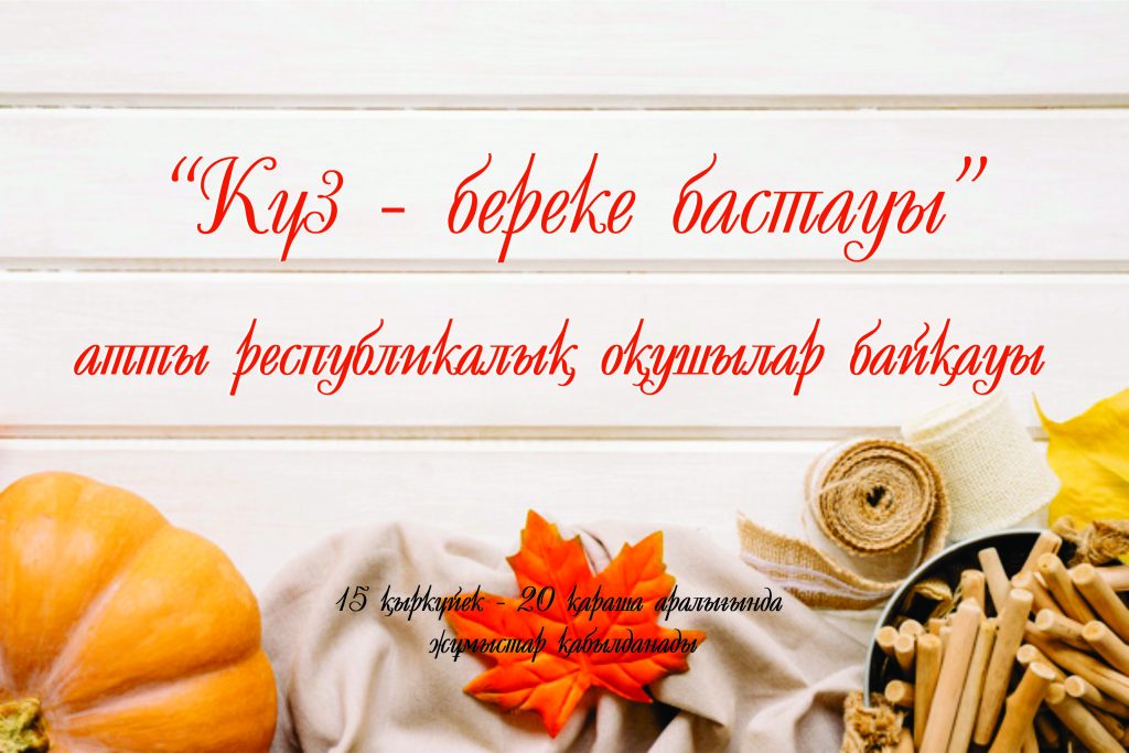 Алтын күз сценарий ортаңғы топ