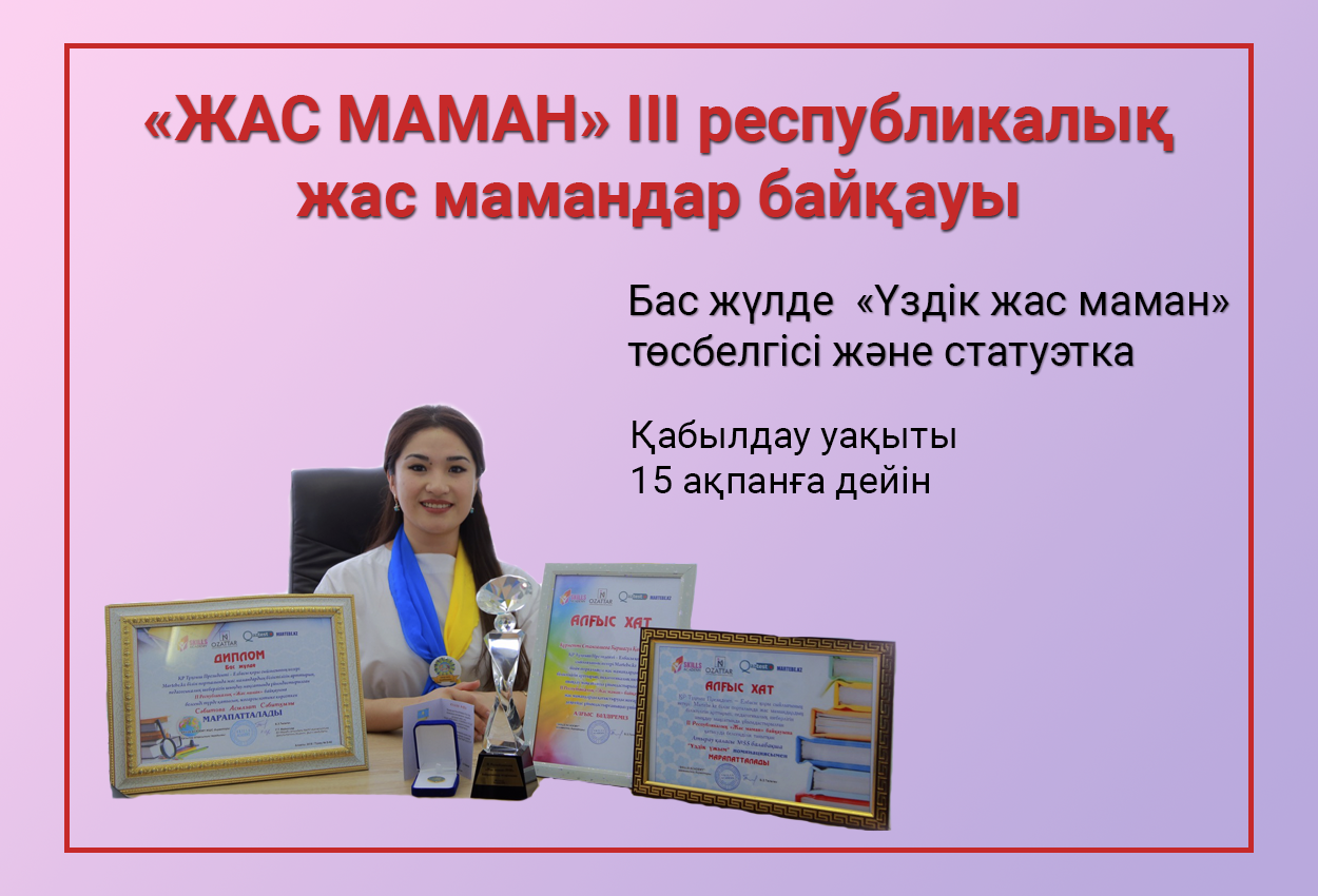 Жас маман проект