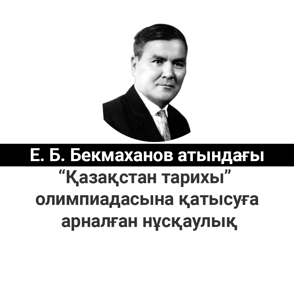 Бекмаханов ісі презентация