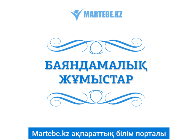 Менеджмент қағидасында мектепішілік басқару дағдыларын жетілдіру, педагогикалық квалиметрия әдістері