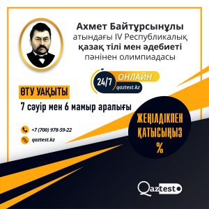 А. Байтұрсынұлы атындағы олимпиада