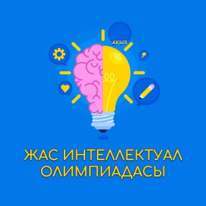 Жас интеллектуал