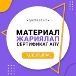 Материал жариялау сайтқа