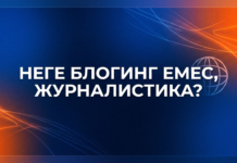 НЕГЕ БЛОГИНГ ЕМЕС, ДӘЛ ЖУРНАЛИСТИКА?