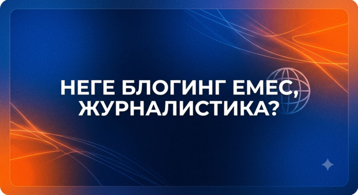 блогинг vs журналистика